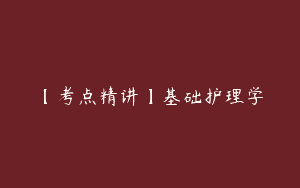 【考点精讲】基础护理学