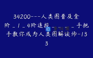 34200---人类图普及全阶_1_4阶连报____手把手教你成为人类图解读师-133