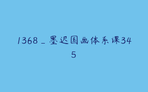 1368_墨迟国画体系课345