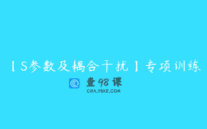 【S参数及耦合干扰】专项训练