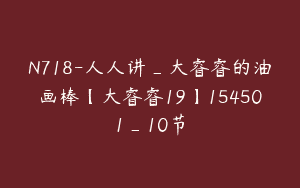 N718-人人讲_大睿睿的油画棒【大睿睿19】154501_10节