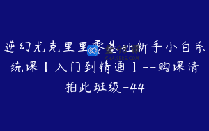 逆幻尤克里里零基础新手小白系统课【入门到精通】–购课请拍此班级-44