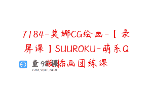 7184-莫娜CG绘画-【录屏课】SUUROKU-萌系Q版插画团练课