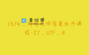 1574_刘鸣老师写意牡丹课程-27_UTF_8