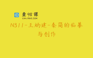 N311-王炳建-秦简的临摹与创作