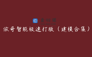 依哥智能极速打版（建模合集）