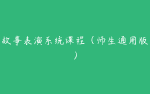 故事表演系统课程（师生通用版）
