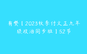 有赞【2023秋季付文正九年级政治同步班】52节