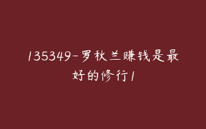 135349-罗秋兰赚钱是最好的修行1