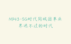 N943-5G时代同城团单业界逃不过的时代