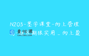 N203-墨学课堂-向上管理篇-超预期狠实用_向上盈