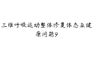 三维呼吸运动整体修复体态亚健康问题9