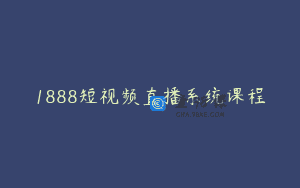 1888短视频直播系统课程