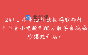 241_炸串油炸铁板鸡胗郡肝串串香小吃腌制配方教学香脆鸡胗摆摊开店7