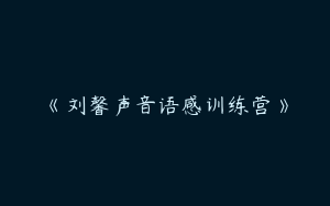 《刘馨声音语感训练营》