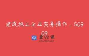 建筑施工企业实务操作_50909