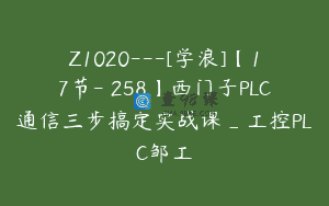 Z1020—[学浪]【17节-￥258】西门子PLC通信三步搞定实战课_工控PLC邹工