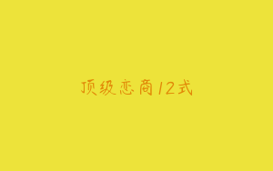 顶级恋商12式