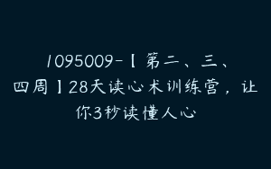 1095009-【第二、三、四周】28天读心术训练营，让你3秒读懂人心