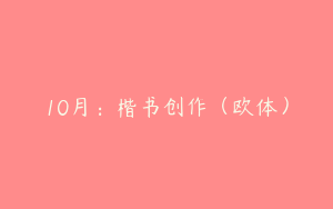 10月：楷书创作（欧体）