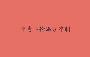 中考二轮满分冲刺
