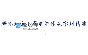 海豚知道【家电维修从零到精通】