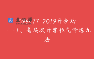596477-2019开合功——1、高层次开掌拉气修炼九法