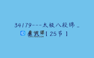 34179---太极八段锦_坐式-【25节】