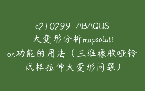 c210299-ABAQUS大变形分析mapsolution功能的用法（三维橡胶哑铃试样拉伸大变形问题）
