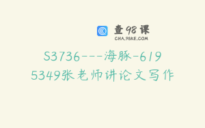 S3736---海豚-6195349张老师讲论文写作