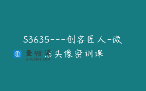 S3635—创客匠人-微信头像密训课