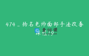 474_扬名老师面部手法改善课程19