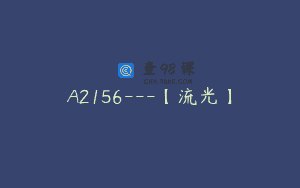 A2156—【流光】