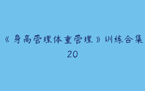 《身高管理体重管理》训练合集20