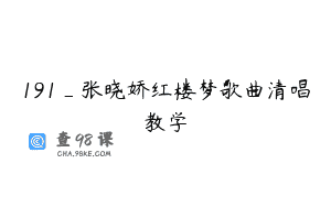 191_张晓娇红楼梦歌曲清唱教学