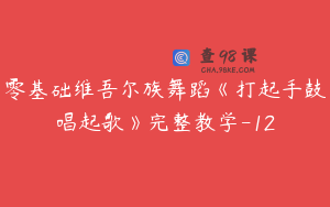 零基础维吾尔族舞蹈《打起手鼓唱起歌》完整教学-12