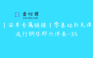 【安卓专属链接】零基础补充课流行钢琴即兴伴奏-35