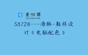 S3728---海豚-鞋样设计《电脑配色》