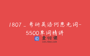 1807_考研英语何患无词-5500单词精讲