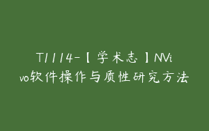 T1114-【学术志】NVivo软件操作与质性研究方法