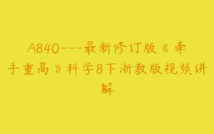 A840---最新修订版《牵手重高》科学8下浙教版视频讲解