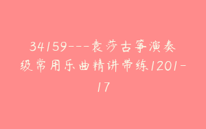 34159---袁莎古筝演奏级常用乐曲精讲带练1201-17