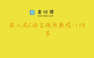 嵌入式C语言视频教程-118节