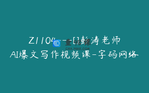 Z1104---[]彭涛老师AI爆文写作视频课-字码网络