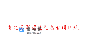 自然面罩唱法气息专项训练