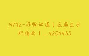 N742-海豚知道【应届生求职指南】_4204433