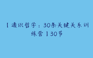 【通识哲学：30条关键关系训练营】30节