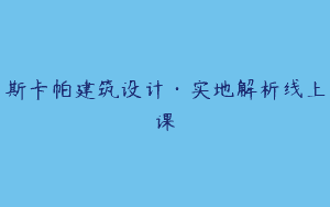 斯卡帕建筑设计·实地解析线上课