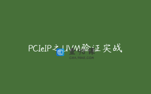 PCIeIP之UVM验证实战