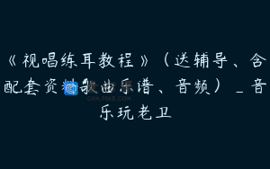 《视唱练耳教程》（送辅导、含配套资料歌曲乐谱、音频）_音乐玩老卫